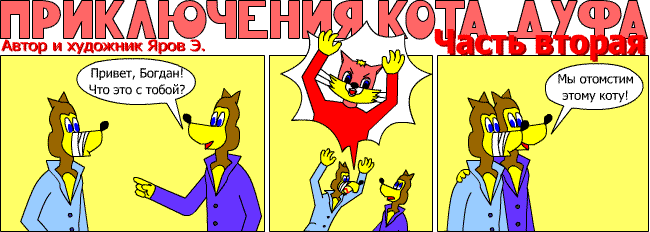 Журнал Квадрат - Приключения кота Дуфа